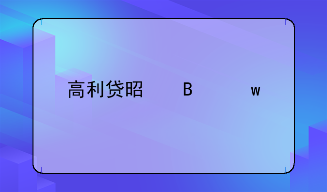 高利贷是否违法