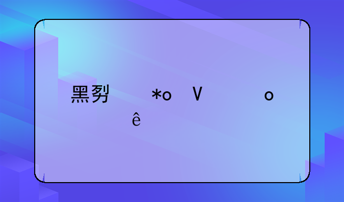 黑势力商洛死亡