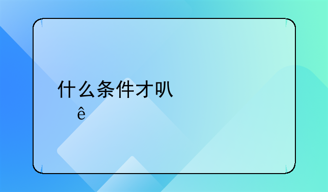 什么条件才可以退个人所得税