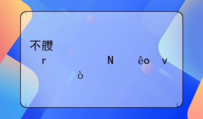 不良资产处置需要哪些条件？