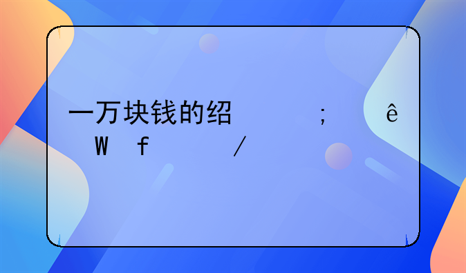 一万块钱的经济纠纷法院立案