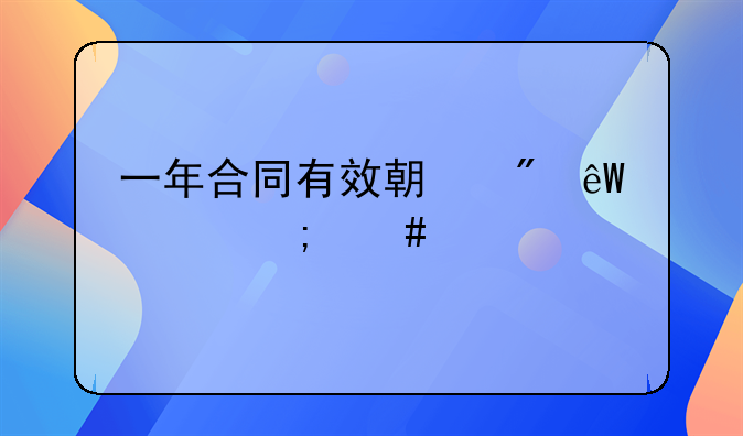 一年合同有效期到底该怎么算