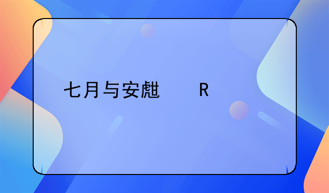 七月与安生电视剧大结局九月