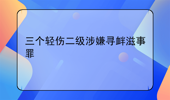 三个轻伤二级涉嫌寻衅滋事罪