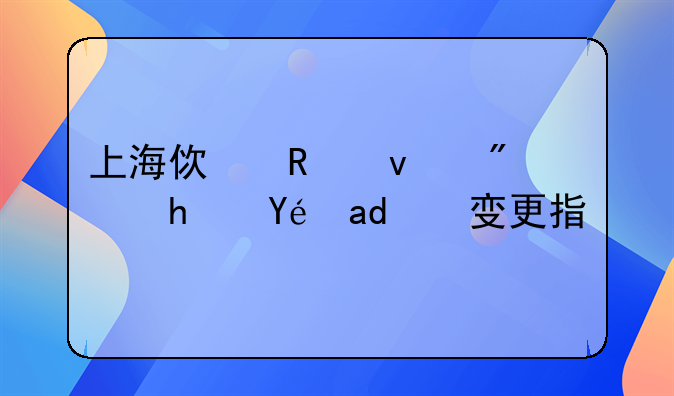上海使用权房承租人变更指南