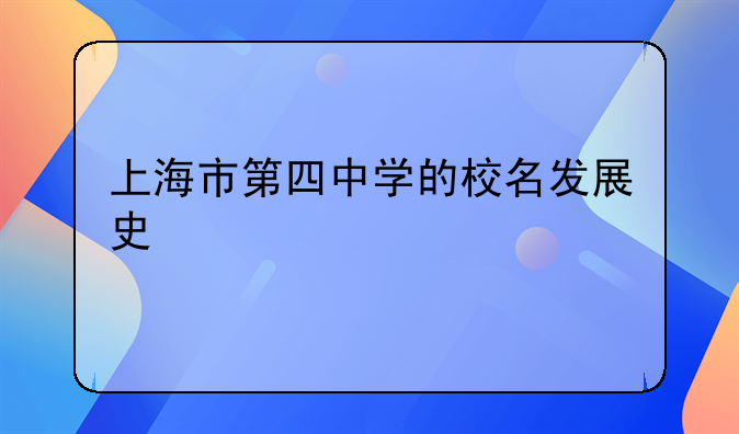 上海市第四中学的校名发展史
