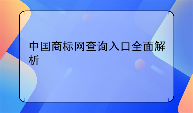 中国商标网查询入口全面解析