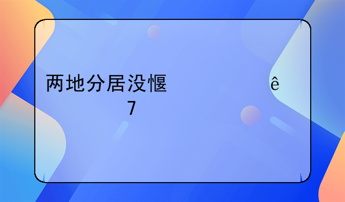 两地分居没感情了该不该离婚