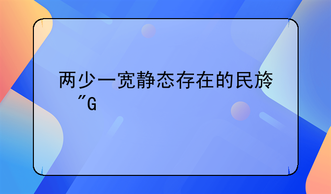两少一宽静态存在的民族刑法