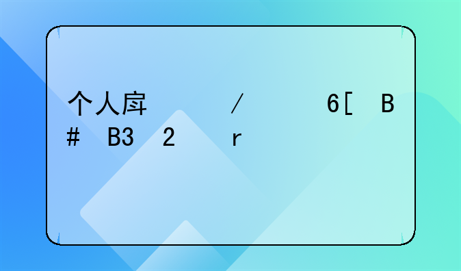 个人房屋买卖合同范本标准版