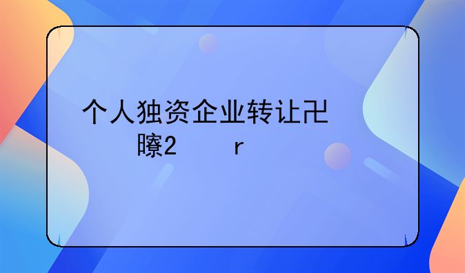 个人独资企业转让协议书范本