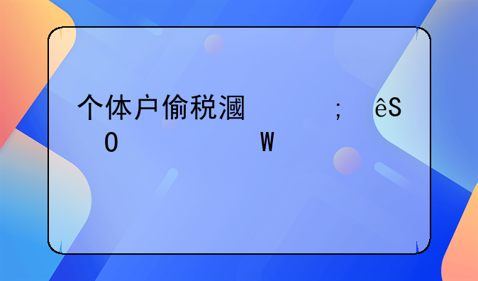 个体户偷税漏税应当如何处罚