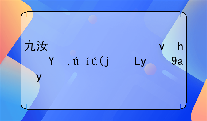 九江市公租房申请表8-1的内容