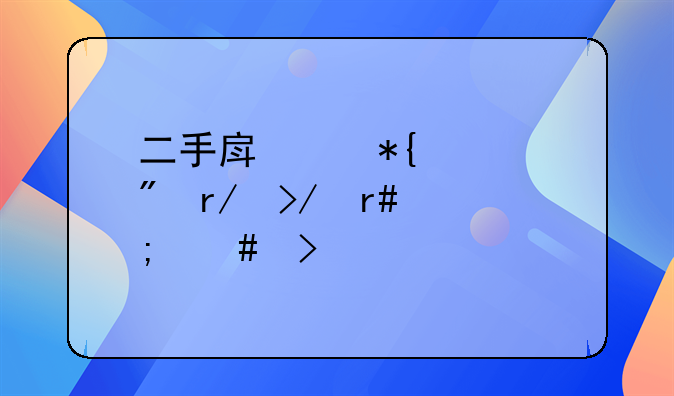 二手房代办过户朋友圈怎么发