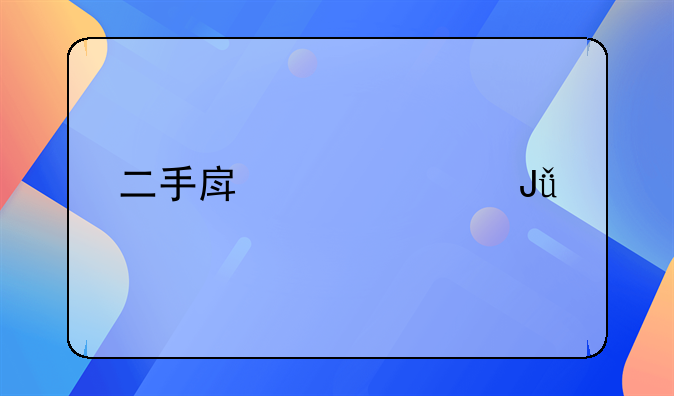 二手房贷款钱打到谁的账户上