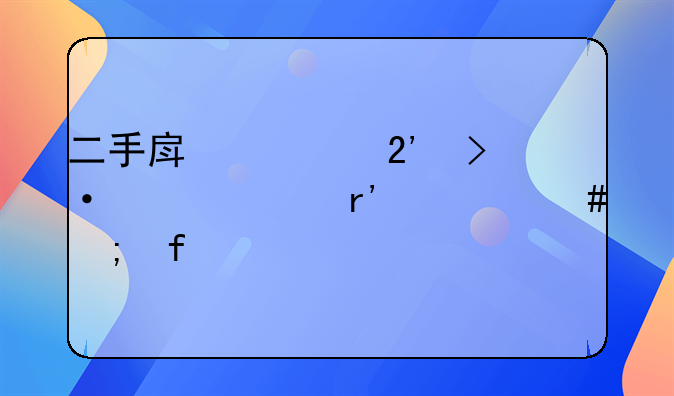 二手房转按揭贷款有什么风险