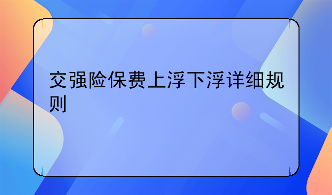 交强险保费上浮下浮详细规则