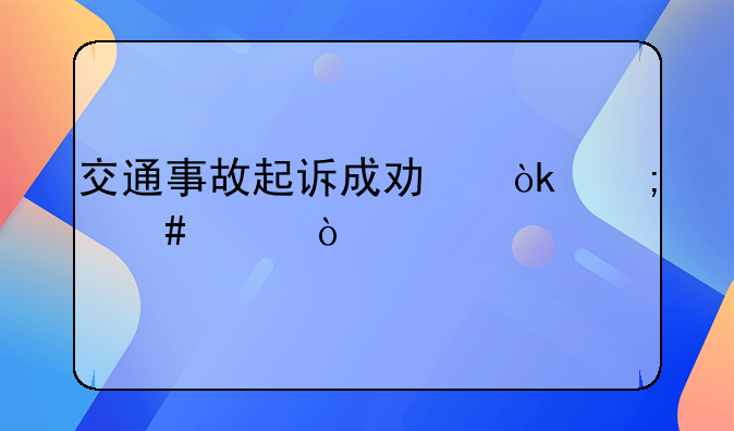 交通事故起诉成功会怎么样？