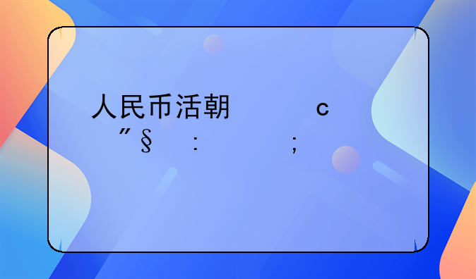 人民币活期存款利率怎样计算
