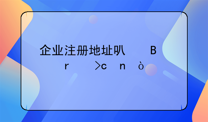企业注册地址可否跨省变更？