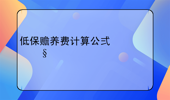 低保赡养费计算公式一个孩子