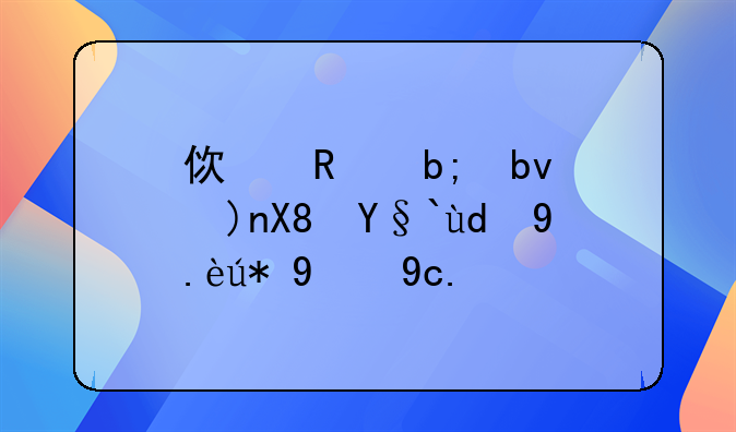 使用明星肖像权和代言的区别