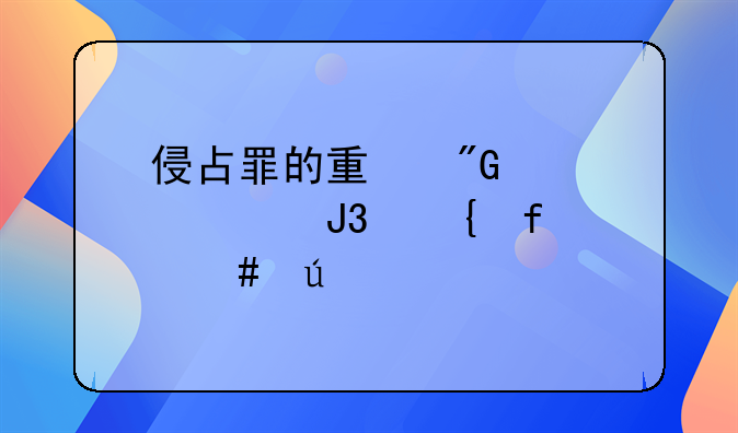 侵占罪的量刑标准和实际案例