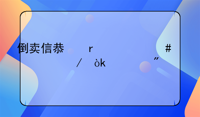 倒卖信息在什么情况下会入刑