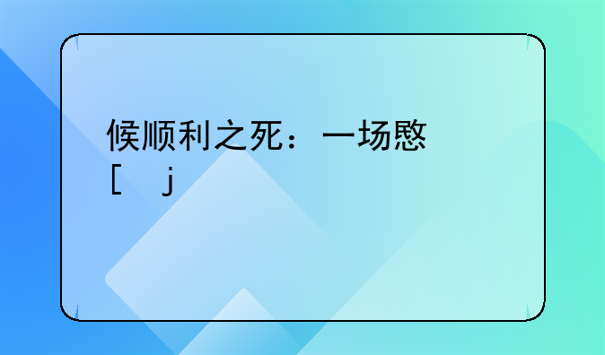 候顺利之死：一场意外的悲剧