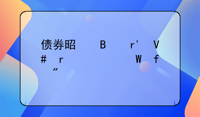 债券是否有效需要法院判决么