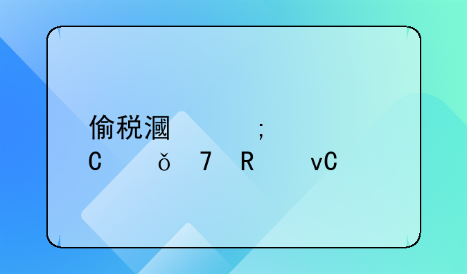 偷税漏税补齐就不用坐牢了吗