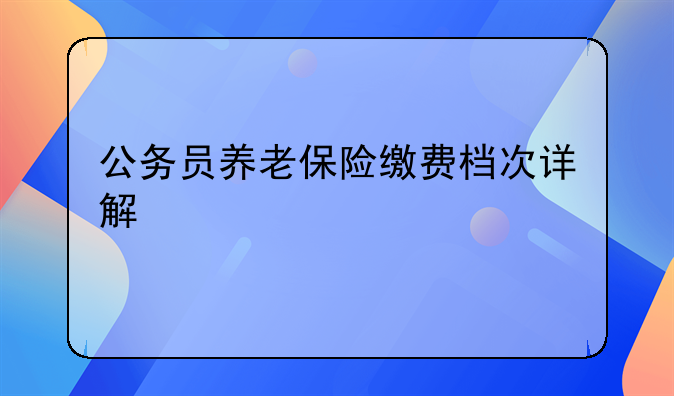 公务员养老保险缴费档次详解
