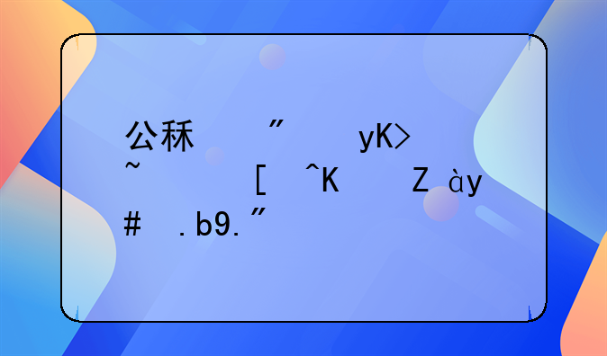 公租房申请表居住证怎么上传
