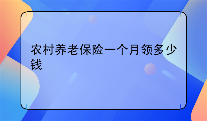 农村养老保险一个月领多少钱