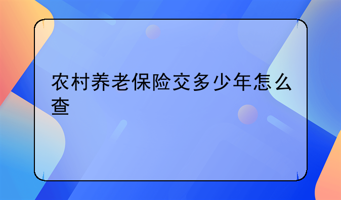 农村养老保险交多少年怎么查