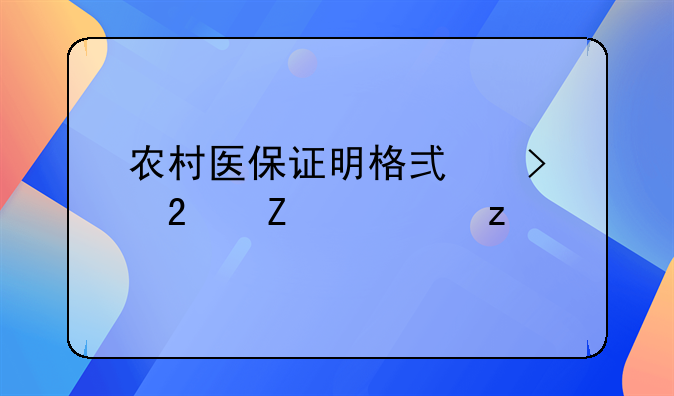 农村医保证明格式及范文解析