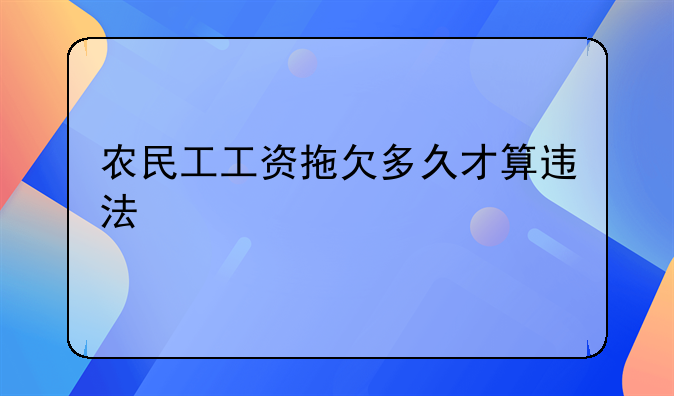 农民工工资拖欠多久才算违法