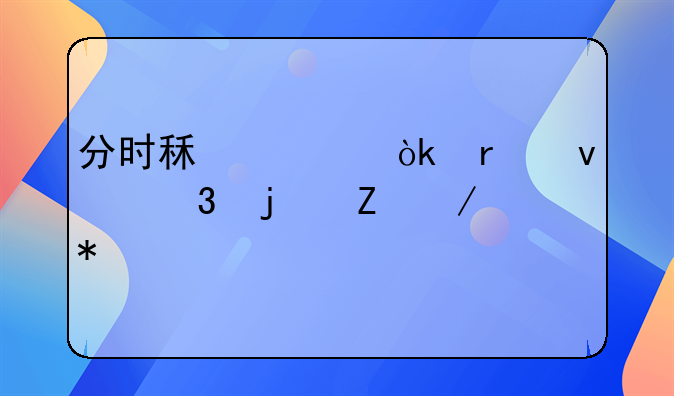 分时租赁：未来出行的新趋势