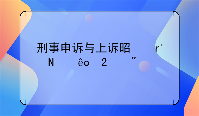 刑事申诉与上诉是有哪些区别