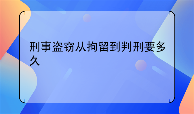 刑事盗窃从拘留到判刑要多久