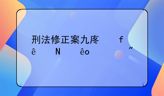 刑法修正案九废除了哪些死刑