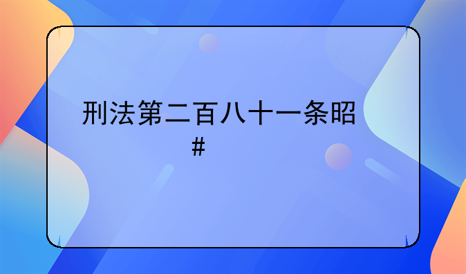 刑法第二百八十一条是什么罪
