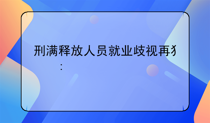 刑满释放人员就业歧视再犯率