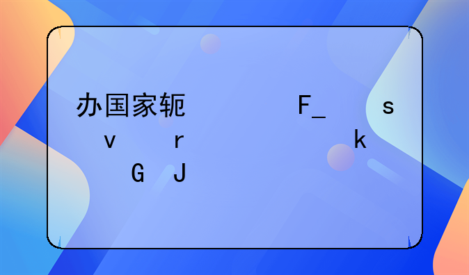 办国家软件著作权需要多少钱