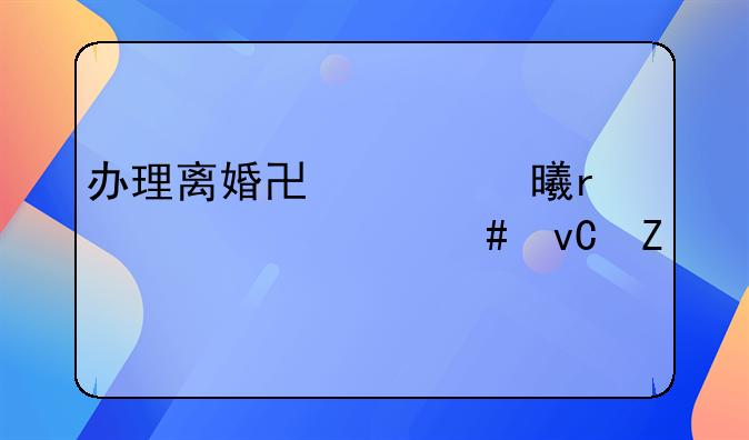 办理离婚协议书需要什么材料