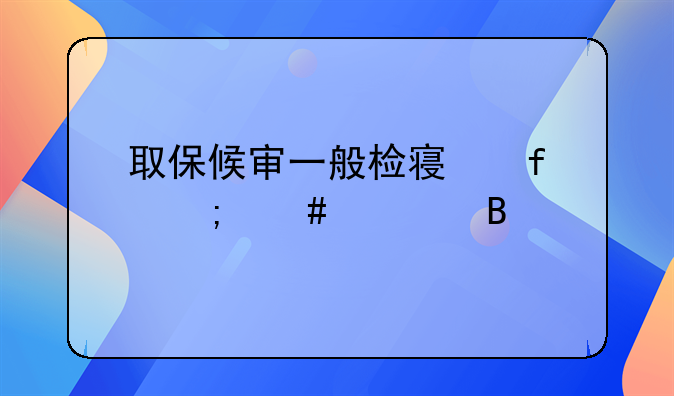 取保候审一般检察院怎么处理