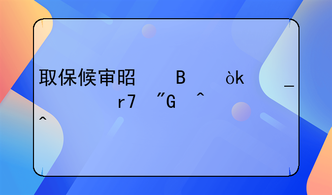 取保候审是否会算入服刑时间