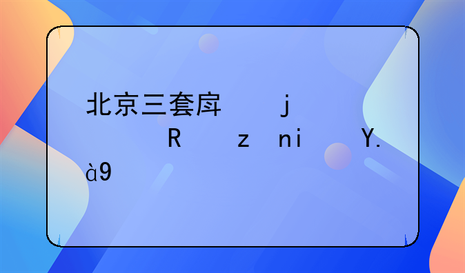 北京三套房的贷款政策是什么