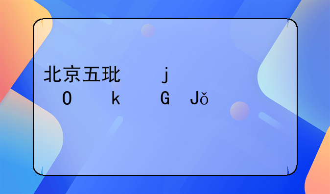 北京五环的公寓多少钱一平米