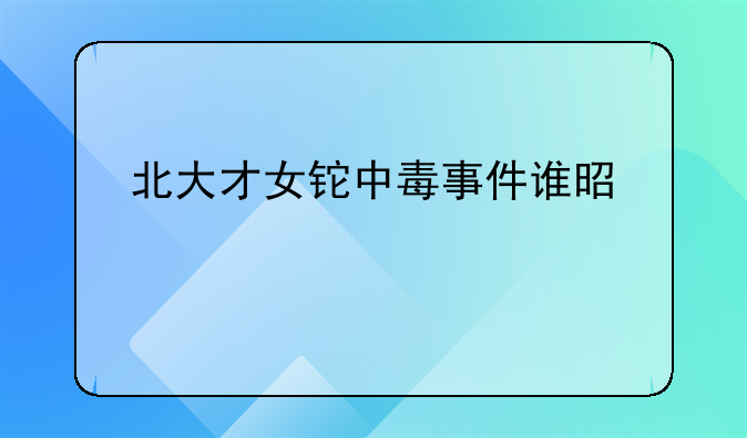 北大才女铊中毒事件谁是凶手